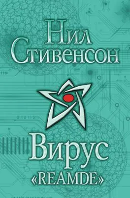 Вирус «Reamde» — обложка книги