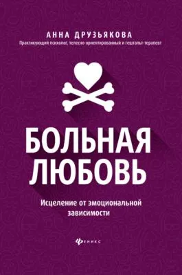 Больная любовь. Исцеление от эмоциональной зависимости — обложка книги