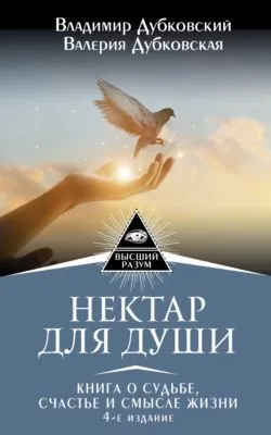 Нектар для души. Книга о судьбе, счастье и смысле жизни — обложка книги