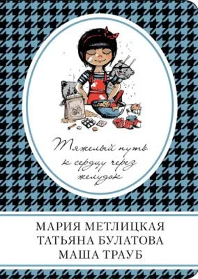 Тяжелый путь к сердцу через желудок (сборник) — обложка книги