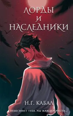 Лорды и Наследники — обложка книги