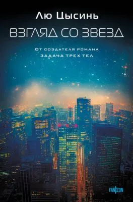 Взгляд со звезд — обложка книги