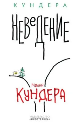 Неведение — обложка книги