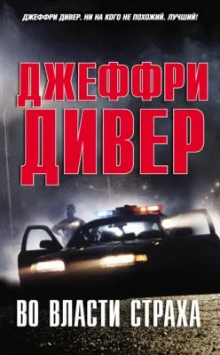 Во власти страха — обложка книги