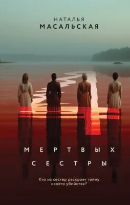 Четыре мертвых сестры — обложка книги