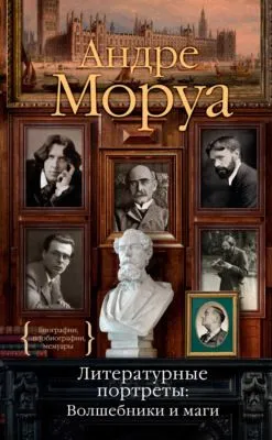 Литературные портреты: Волшебники и маги — обложка книги