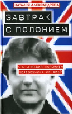 Завтрак с полонием — обложка книги