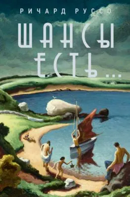 Шансы есть… — обложка книги