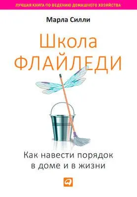 Школа Флайледи. Как навести порядок в доме и в жизни — обложка книги
