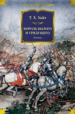 Король былого и грядущего — обложка книги