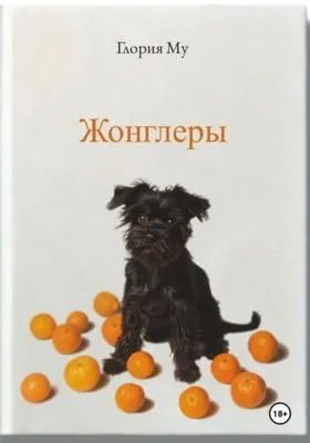 Жонглёры — обложка книги