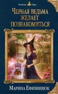 Черная ведьма желает познакомиться — обложка книги
