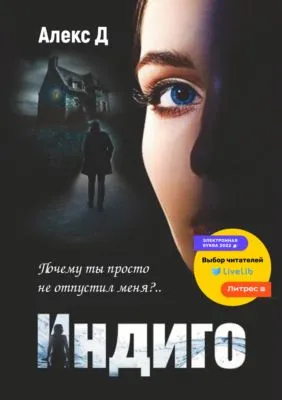 Индиго — обложка книги