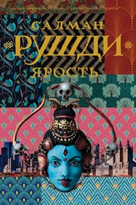 Ярость — обложка книги