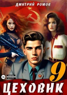 Цеховик. Книга 9. У последней черты — обложка книги