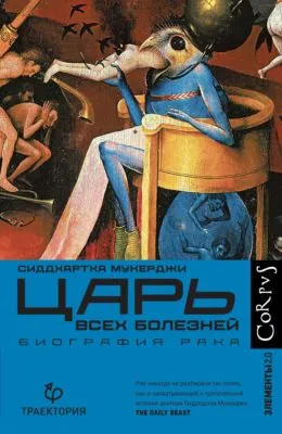 Царь всех болезней. Биография рака — обложка книги