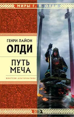 Путь Меча — обложка книги