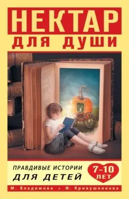 Нектар для души. Правдивые истории для детей от 7 до 10 лет — обложка книги
