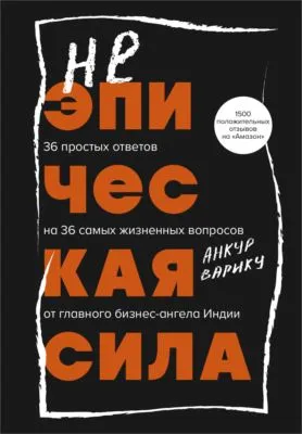 Неэпическая сила. 36 простых ответов на 36 самых жизненных вопросов от главного бизнес-ангела Индии — обложка книги