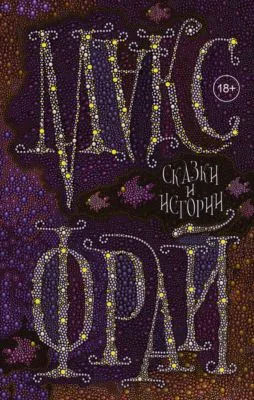 Сказки и истории — обложка книги