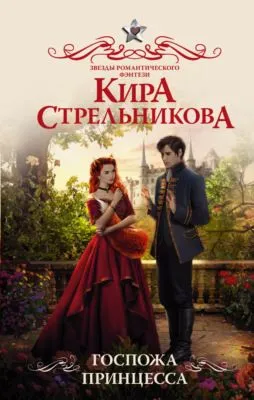 Госпожа принцесса — обложка книги