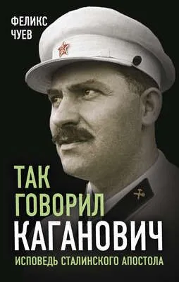 Так говорил Каганович — обложка книги