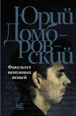 Факультет ненужных вещей — обложка книги