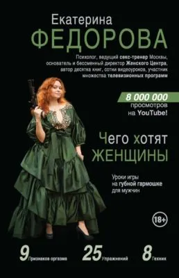 Чего хотят женщины. Уроки игры на губной гармошке для мужчин — обложка книги