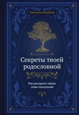 Секреты твоей родословной. Как раскрыть тайны семи поколений — обложка книги