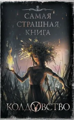 Колдовство — обложка книги