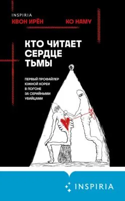 Кто читает сердце тьмы. Первый профайлер Южной Кореи в погоне за серийными убийцами — обложка книги