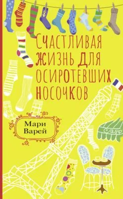 Счастливая жизнь для осиротевших носочков — обложка книги