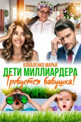 Дети миллиардера. Требуется бабушка! — обложка книги