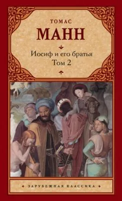 Иосиф и его братья. Том 2 — обложка книги