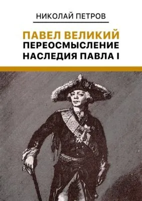 Павел Великий: Переосмысление наследия Павла I — обложка книги