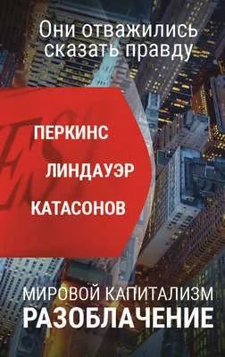 Мировой капитализм. Разоблачение. Они отважились сказать правду — обложка книги
