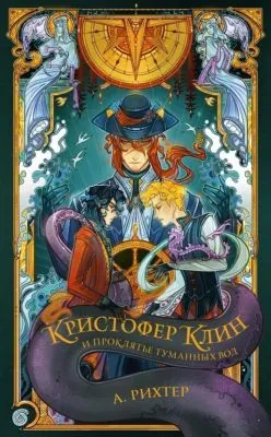 Кристофер Клин и проклятье туманных вод — обложка книги