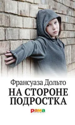 На стороне подростка — обложка книги