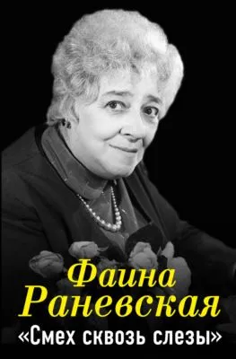 Фаина Раневская. Смех сквозь слезы — обложка книги