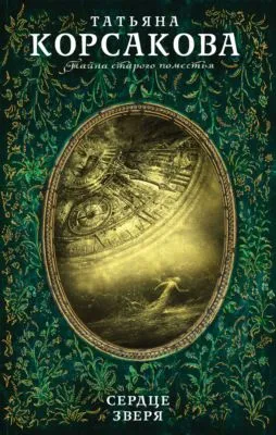 Сердце зверя — обложка книги