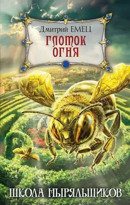 Глоток огня — обложка книги