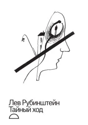 Тайный ход — обложка книги