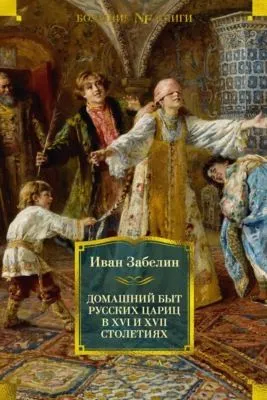 Домашний быт русских цариц в XVI и XVII столетиях — обложка книги