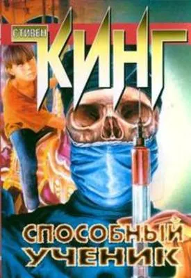 Способный ученик — обложка книги