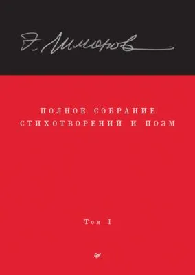 Полное собрание стихотворений и поэм. Том I — обложка книги