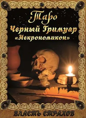 Таро. Черный гримуар «Некромикон» — обложка книги