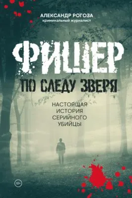 Фишер. По следу зверя. Настоящая история серийного убийцы — обложка книги