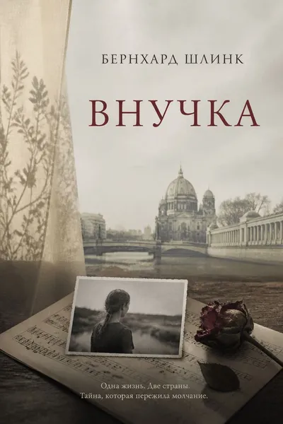Внучка — обложка книги