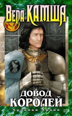 Довод Королей — обложка книги