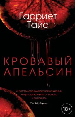 Кровавый апельсин — обложка книги